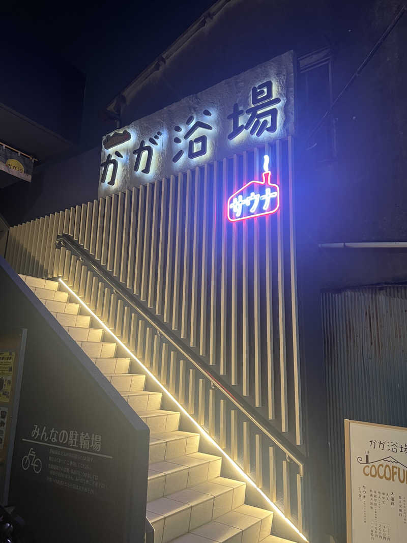 すけさんさんのCOCOFURO かが浴場のサ活写真