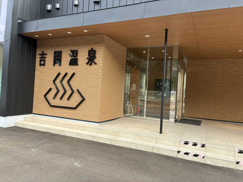 ますおさんさんの吉岡温泉ゆとらぎ館のサ活写真