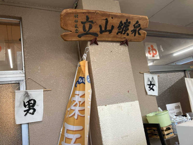 フリーさんの立山鉱泉のサ活写真