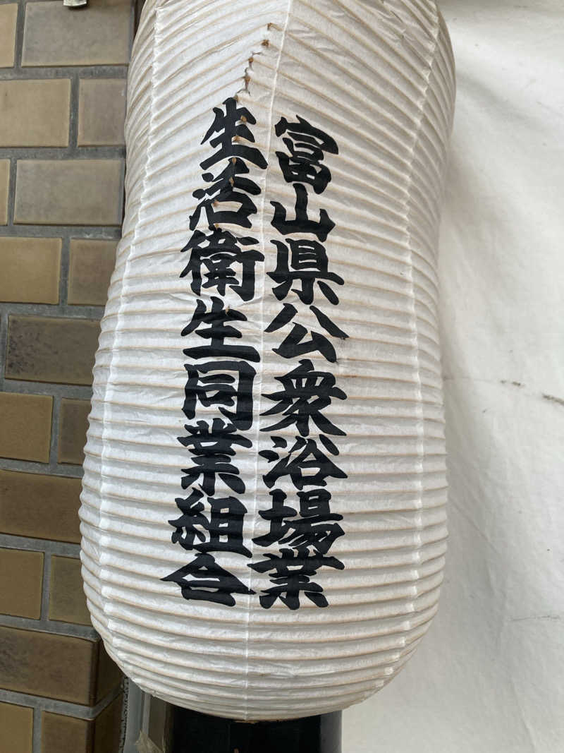 フリーさんの立山鉱泉のサ活写真