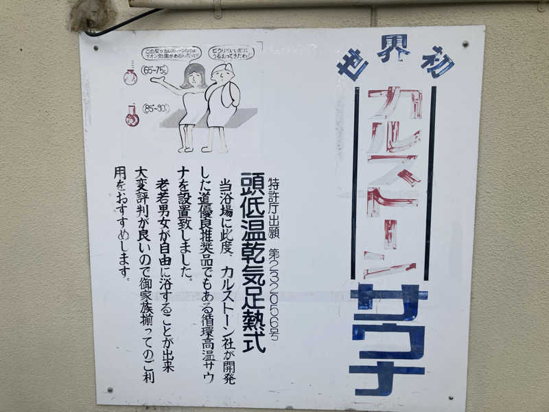 フリーさんの立山鉱泉のサ活写真