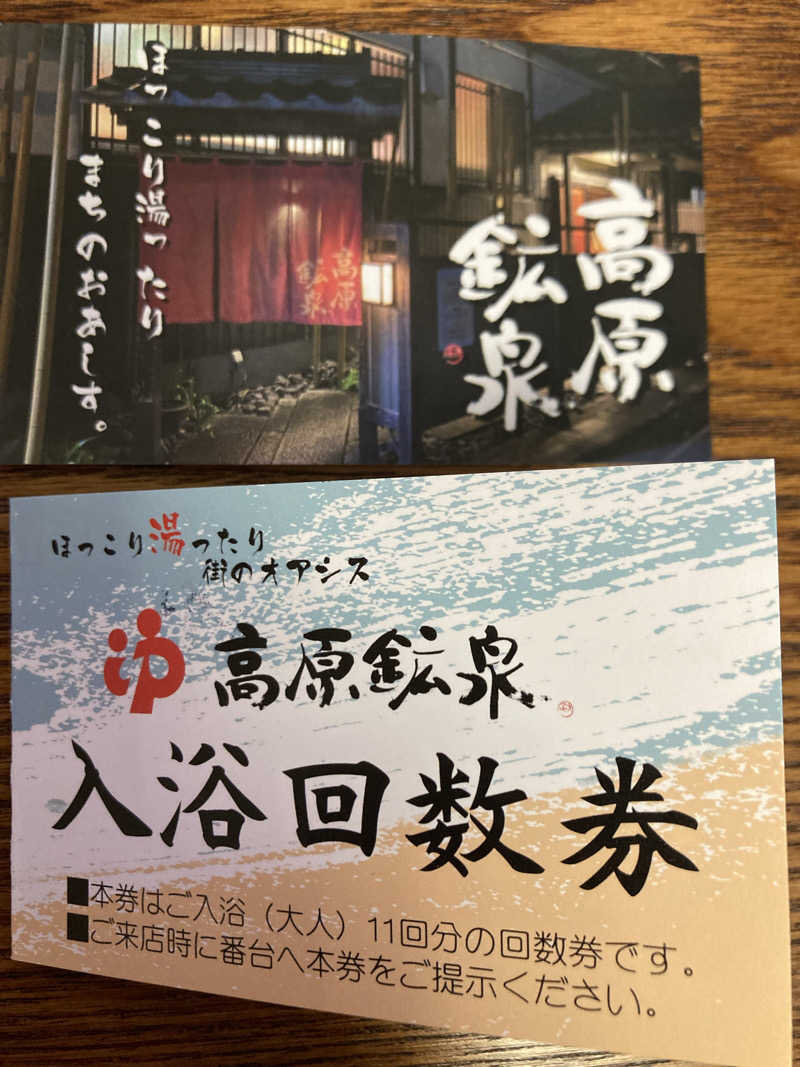 フリーさんの高原鉱泉のサ活写真