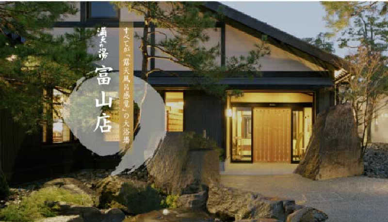 フリーさんの満天の湯 富山店のサ活写真