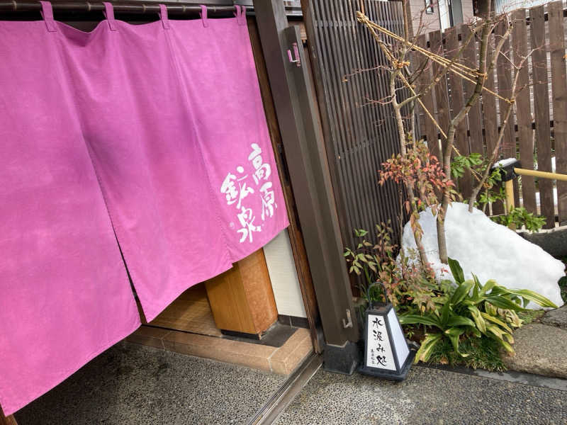 フリーさんの高原鉱泉のサ活写真