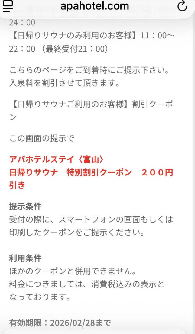 フリーさんのアパホテルステイ〈富山〉のサ活写真