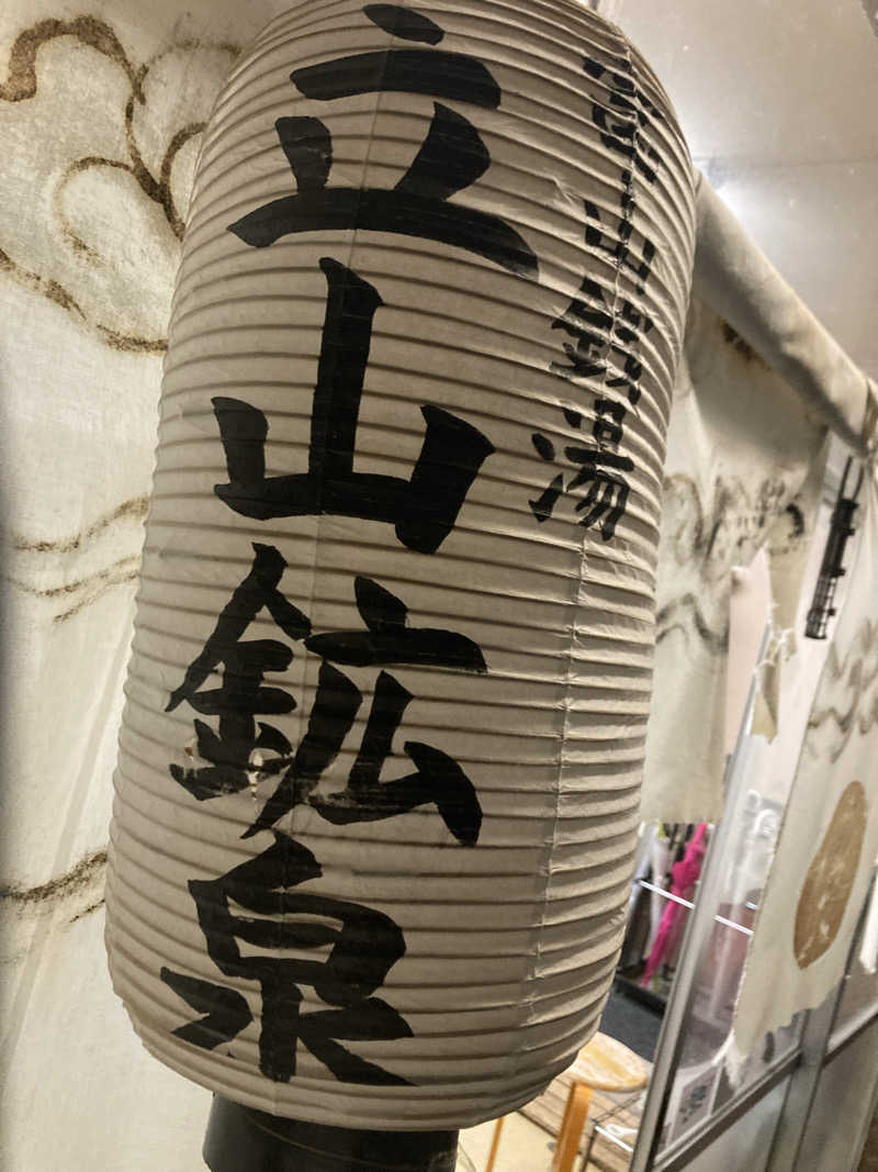 フリーさんの立山鉱泉のサ活写真