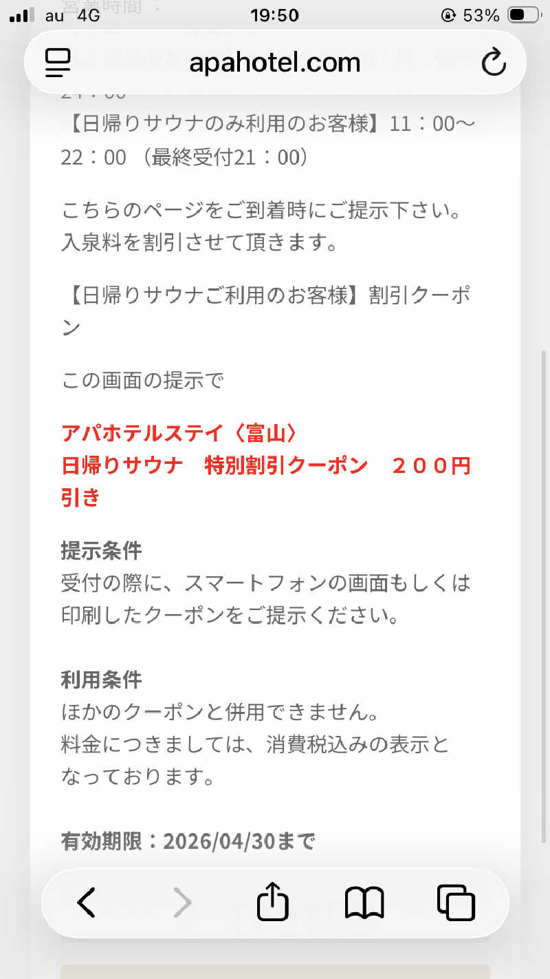 フリーさんのアパホテルステイ〈富山〉のサ活写真