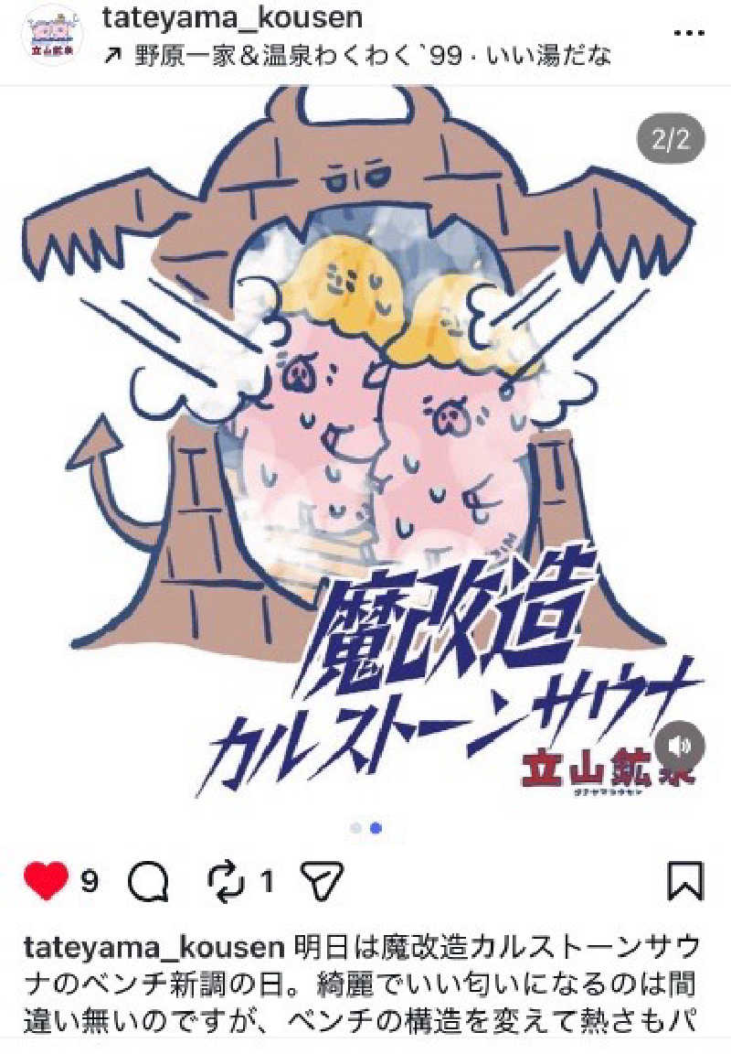 フリーさんの立山鉱泉のサ活写真