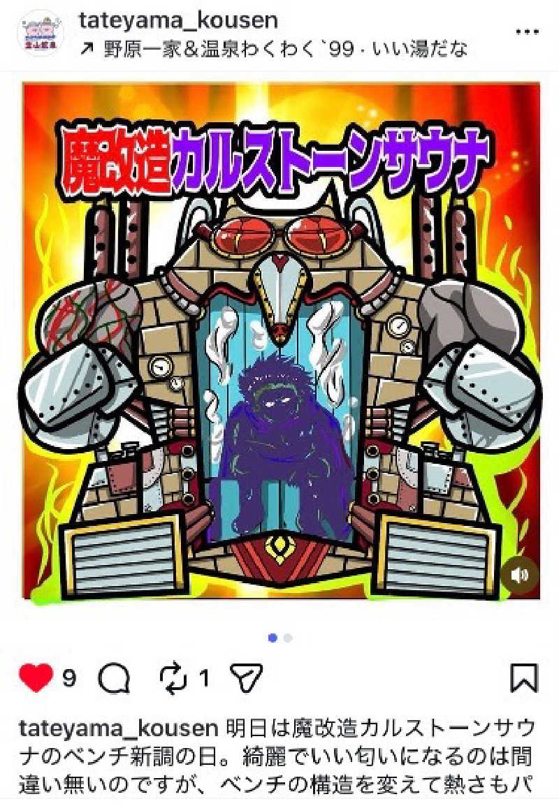 フリーさんの立山鉱泉のサ活写真