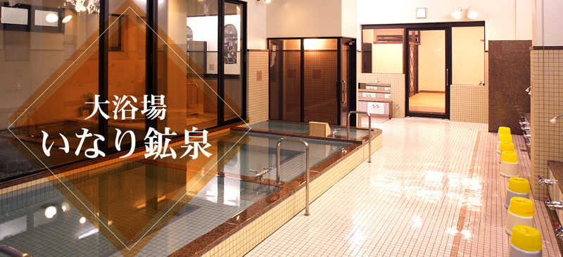 フリーさんのいなり鉱泉のサ活写真