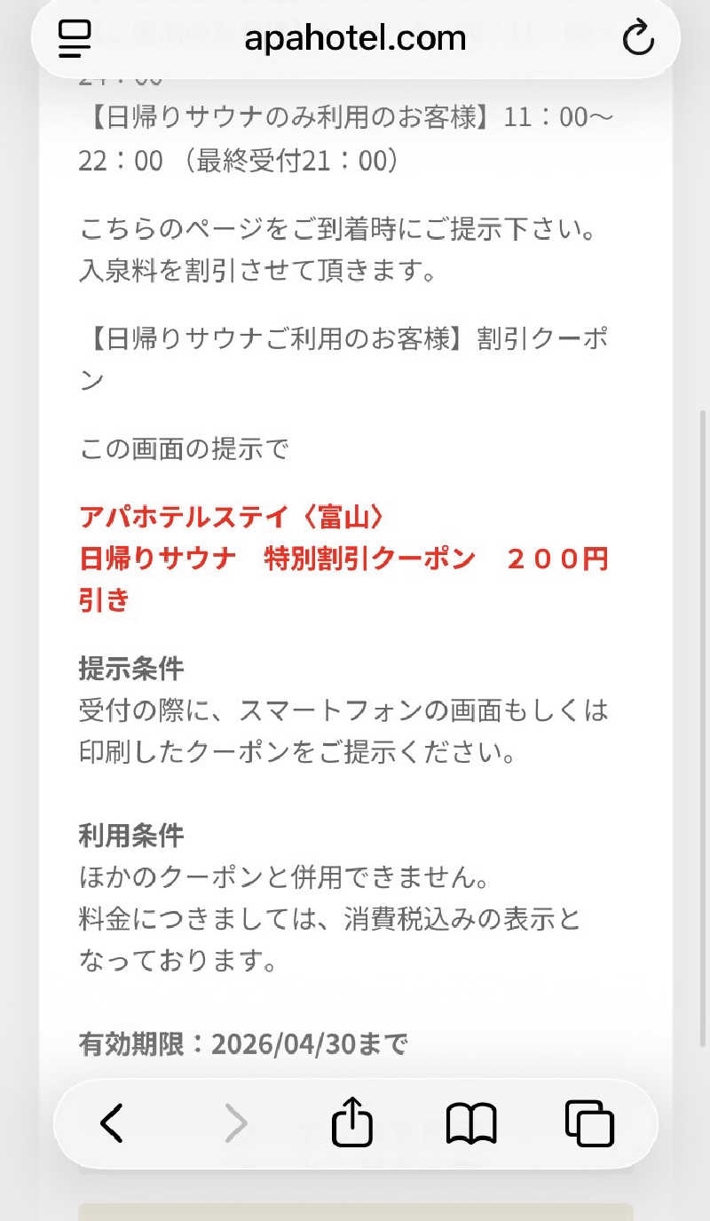 フリーさんのアパホテルステイ〈富山〉のサ活写真
