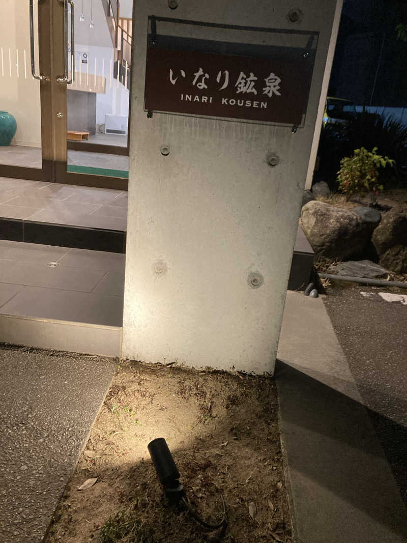 フリーさんのいなり鉱泉のサ活写真