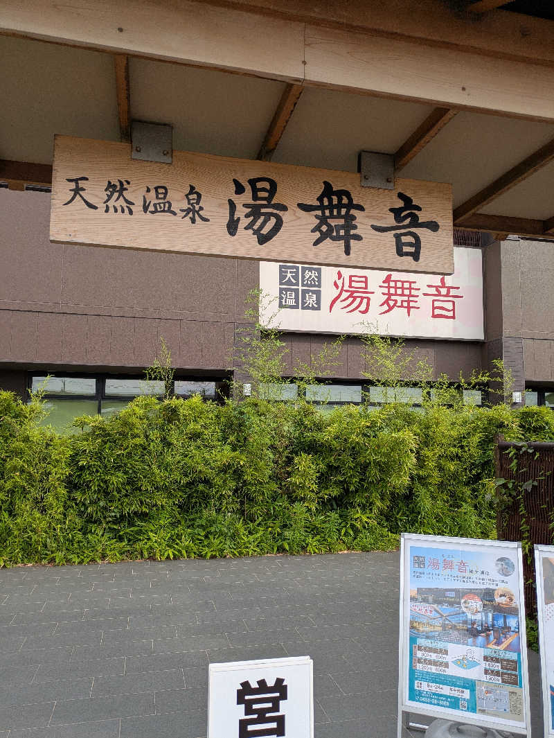 ヒロっちゃんさんの天然温泉 湯舞音 袖ケ浦店のサ活写真