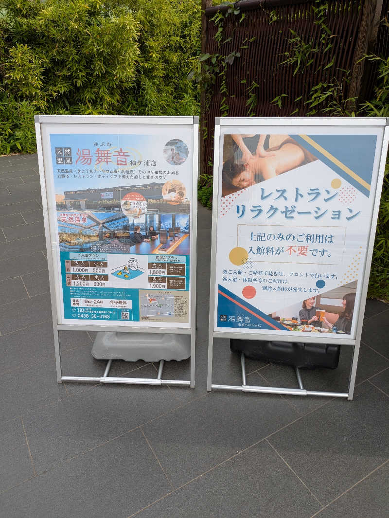 ヒロっちゃんさんの天然温泉 湯舞音 袖ケ浦店のサ活写真