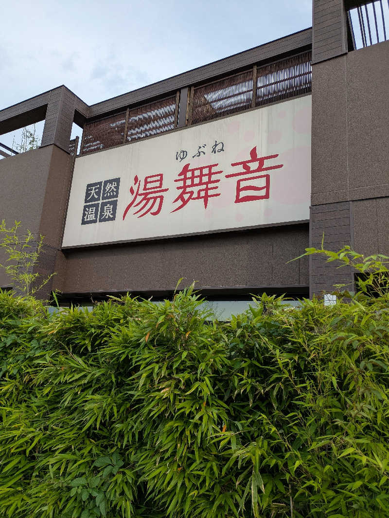 ヒロっちゃんさんの天然温泉 湯舞音 袖ケ浦店のサ活写真