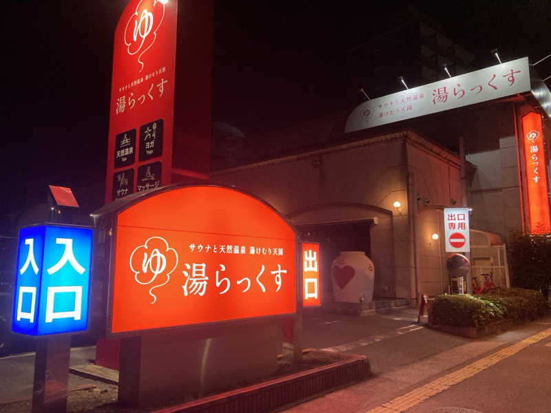 シガルさんのサウナと天然温泉 湯らっくすのサ活写真