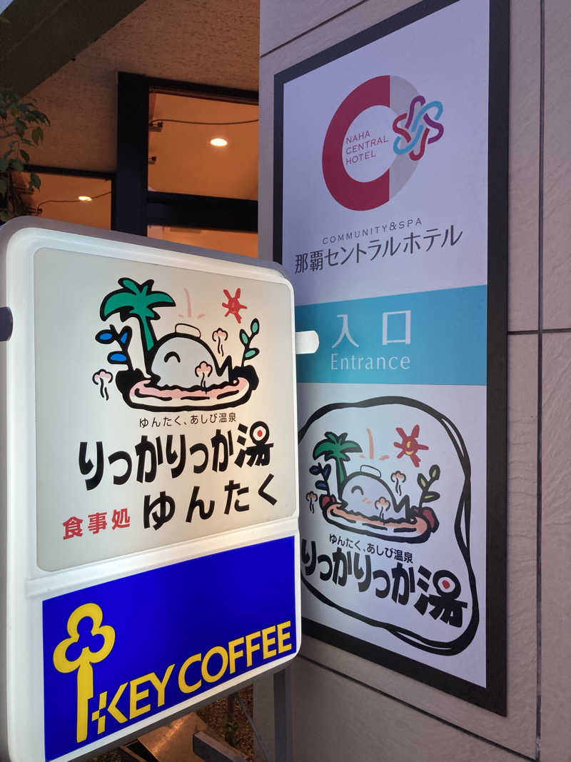 シガルさんの天然温泉 りっかりっか湯(那覇セントラルホテル)のサ活写真
