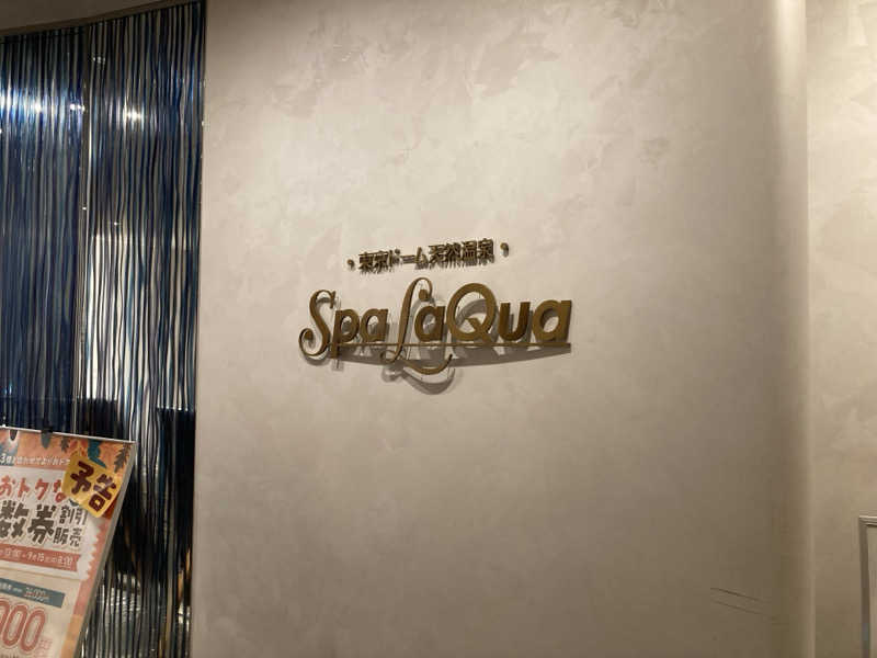 シガルさんの東京ドーム天然温泉 Spa LaQua(スパ ラクーア)のサ活写真