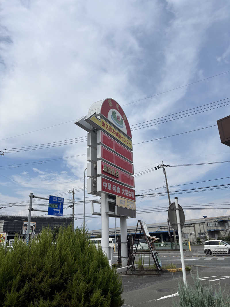 うーさんの湯乃泉 東名厚木健康センターのサ活写真