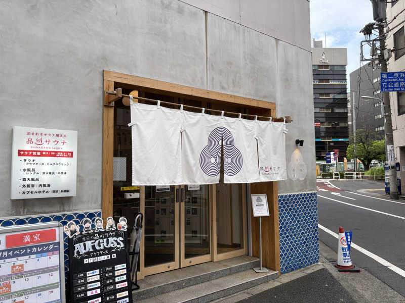 うーさんの泊まれるサウナ屋さん 品川サウナのサ活写真