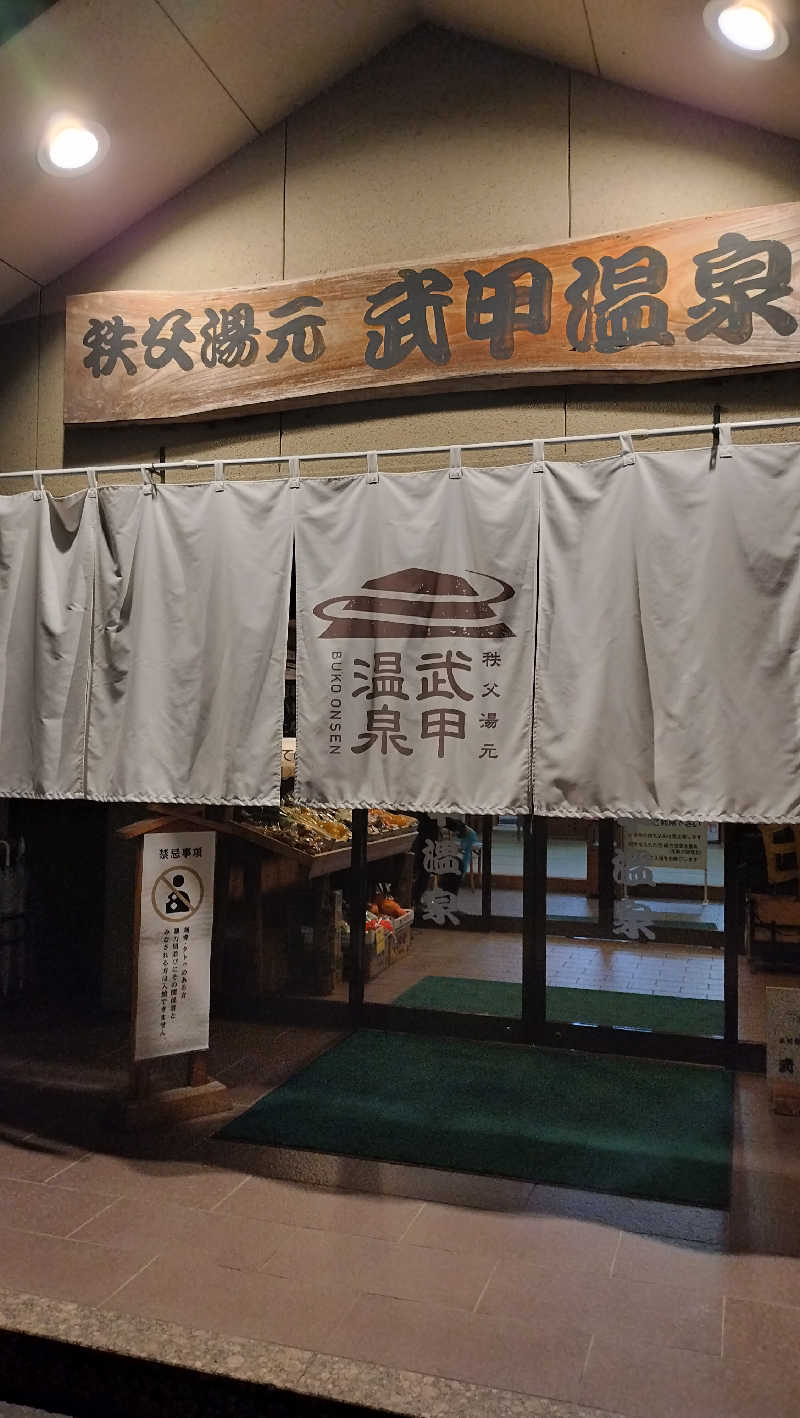 てぬぐいさんの秩父湯元 武甲温泉のサ活写真