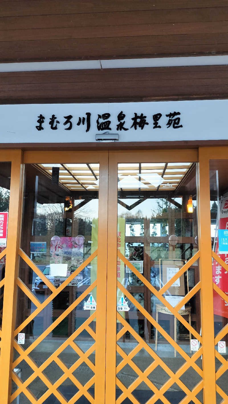 てぬぐいさんのまむろ川温泉 梅里苑のサ活写真
