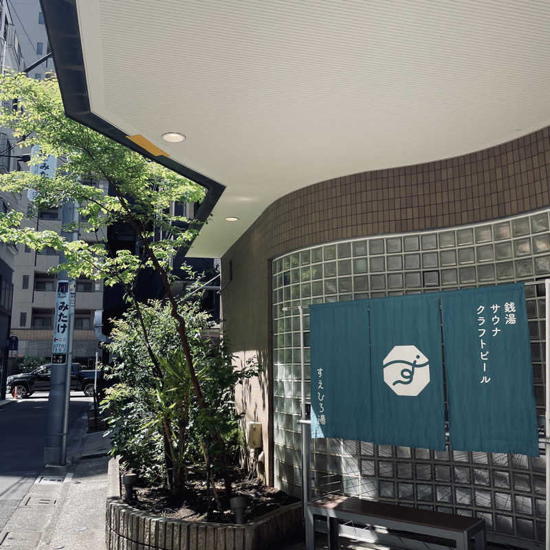 nagiさんのすえひろ湯のサ活写真