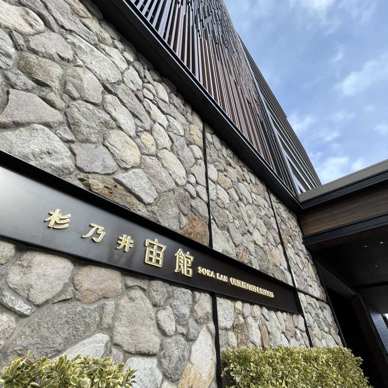 nagiさんの杉乃井ホテルのサ活写真