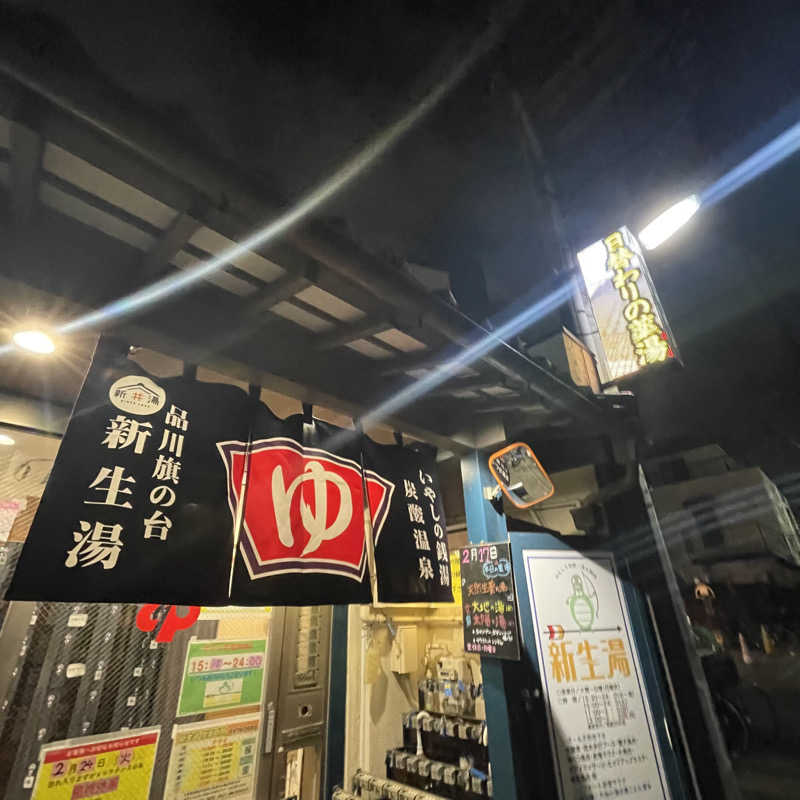 nagiさんの新生湯のサ活写真