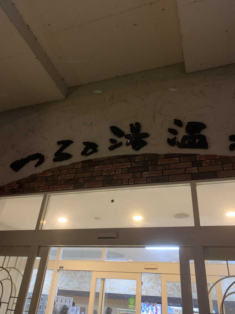 おいしい水さんのつる乃湯 八代店のサ活写真