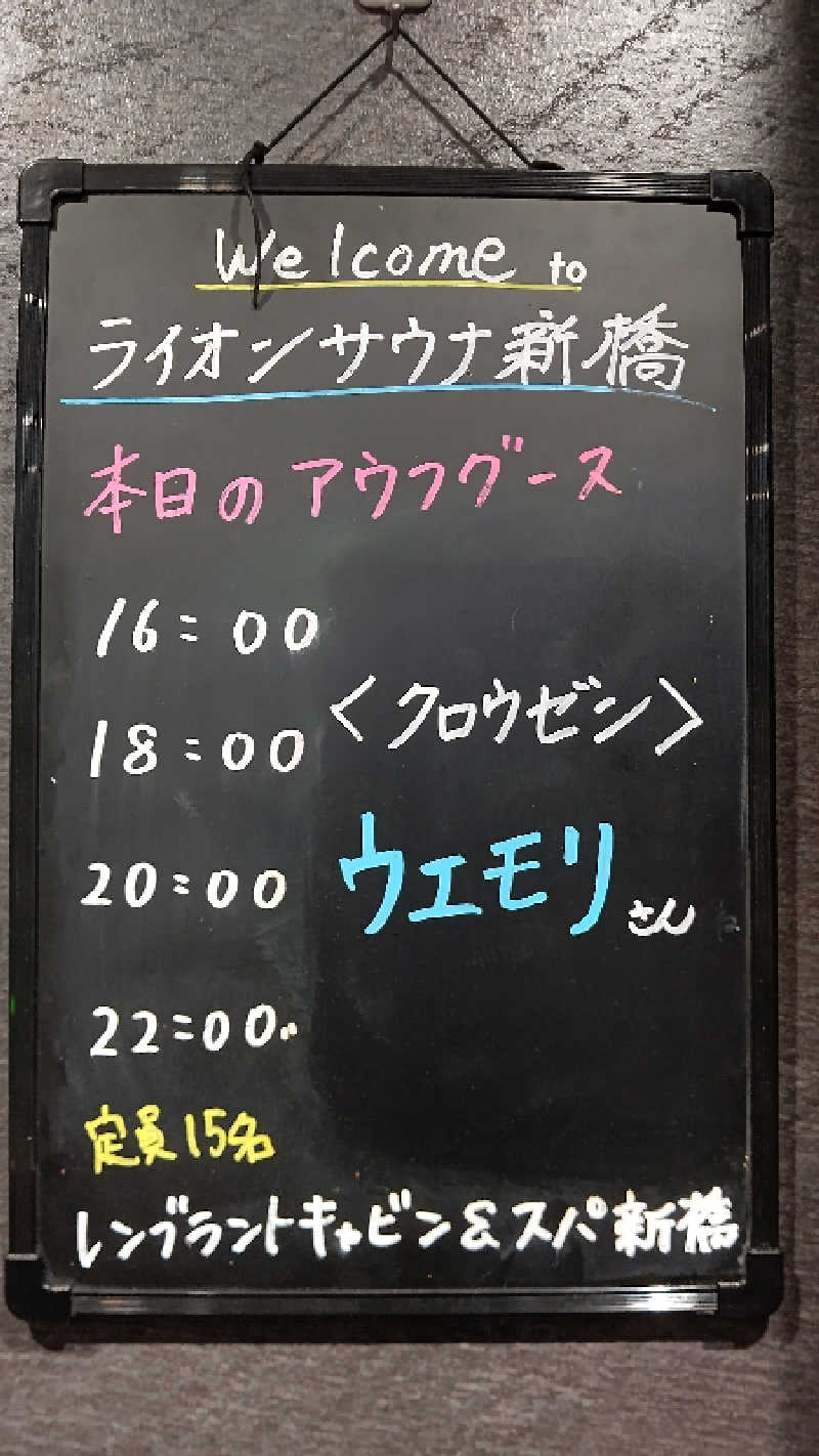 しんさんのライオンサウナ新橋 (レンブラントキャビン&スパ新橋内)のサ活写真