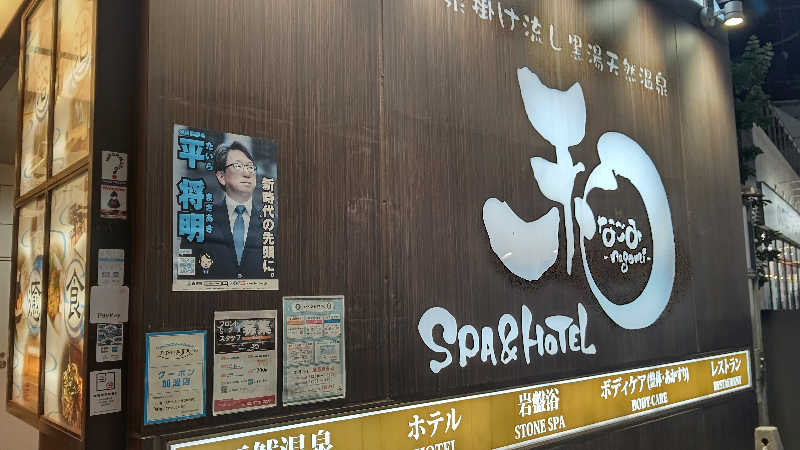 しんさんのSPA&HOTEL 和 -なごみ-のサ活写真