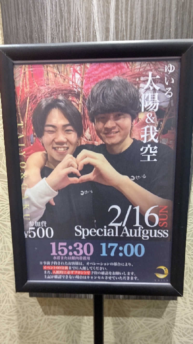 しんさんの朝日湯源泉ゆいるのサ活写真