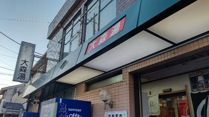 しんさんの大森湯のサ活写真