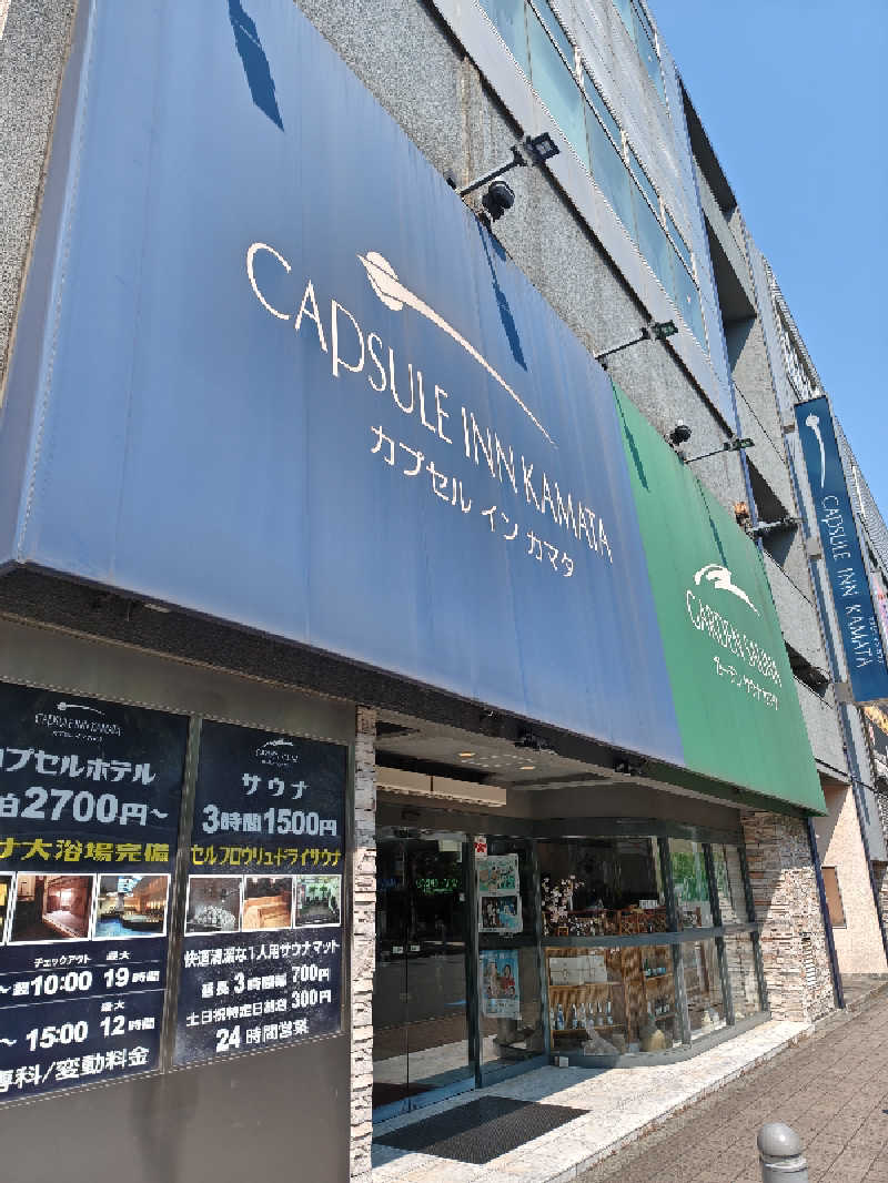 しんさんのガーデンサウナ蒲田 (カプセルイン蒲田)のサ活写真