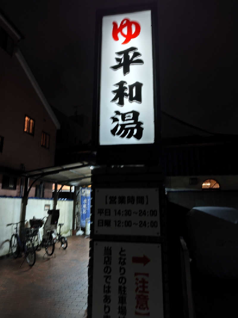 しんさんの平和湯のサ活写真