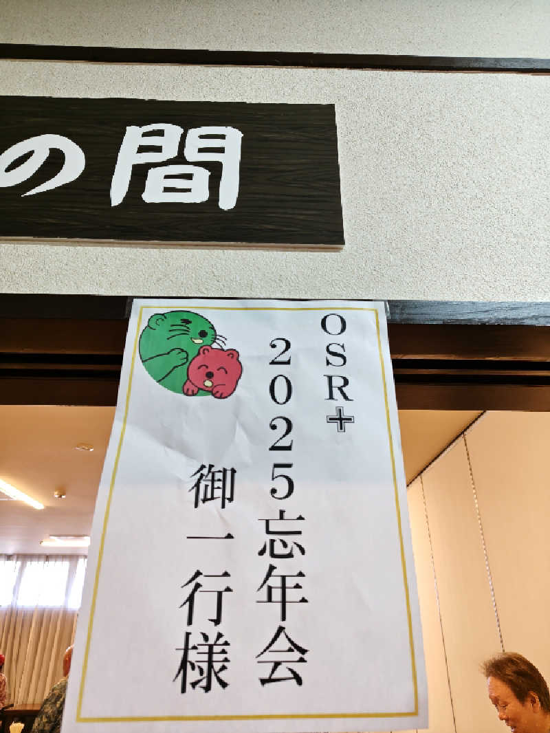 しんさんの湯乃泉 草加健康センターのサ活写真