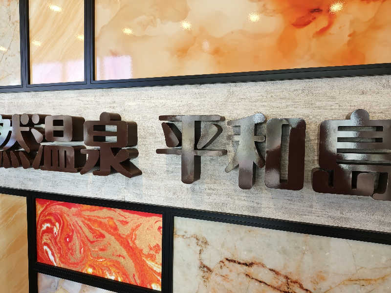 しんさんの天然温泉 平和島のサ活写真