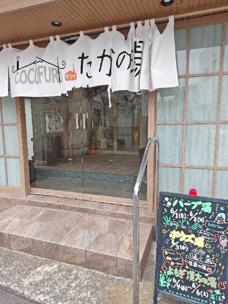 しんさんのCOCOFURO たかの湯のサ活写真