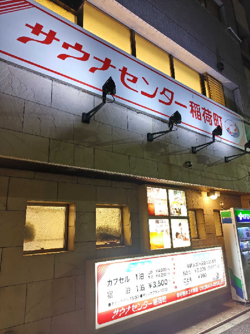 しんさんのサウナセンター稲荷町(旧サウナホテルニュー大泉 稲荷町店)のサ活写真