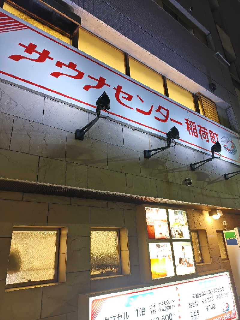 しんさんのサウナセンター稲荷町(旧サウナホテルニュー大泉 稲荷町店)のサ活写真