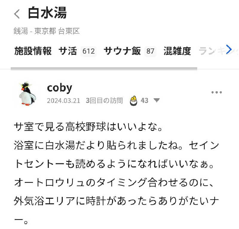 cobyさんの白水湯のサ活写真