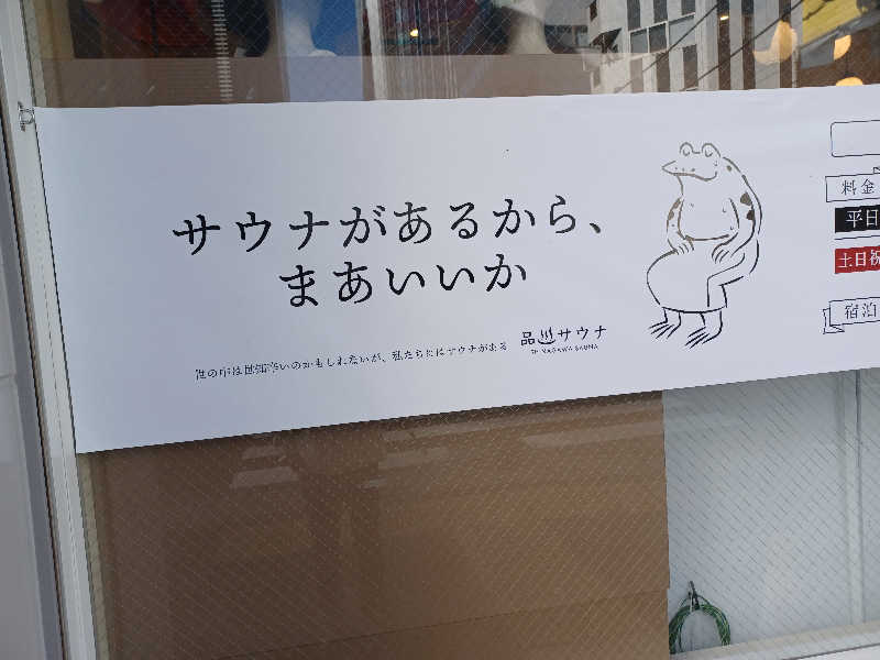 cobyさんの泊まれるサウナ屋さん 品川サウナのサ活写真