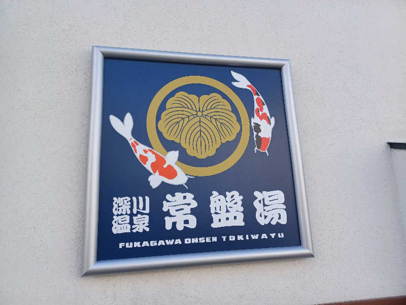 cobyさんの深川温泉 常盤湯のサ活写真