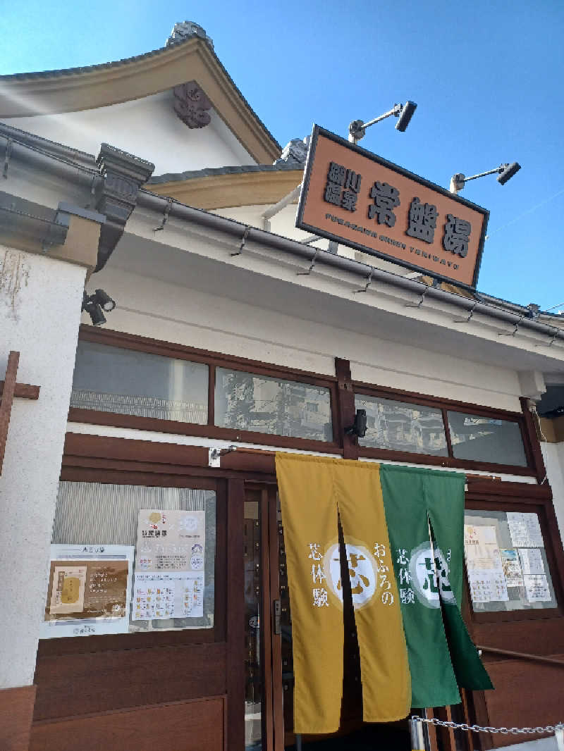 cobyさんの深川温泉 常盤湯のサ活写真