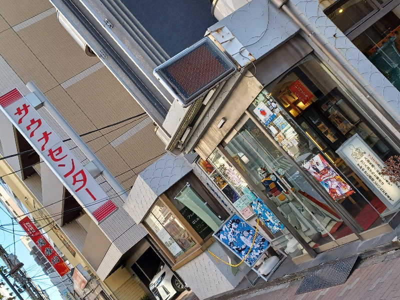 cobyさんのサウナセンター鶯谷本店のサ活写真