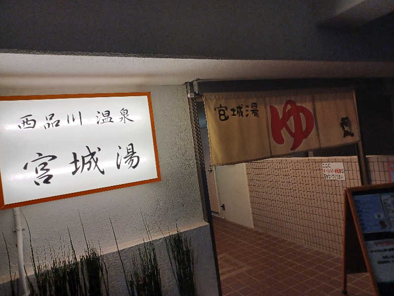 cobyさんの西品川温泉 宮城湯のサ活写真