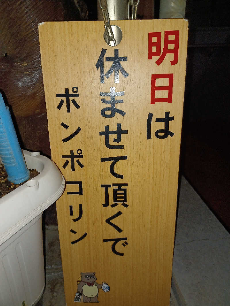 cobyさんの西品川温泉 宮城湯のサ活写真