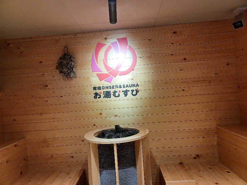 cobyさんの常総ONSEN&SAUNA お湯むすびのサ活写真