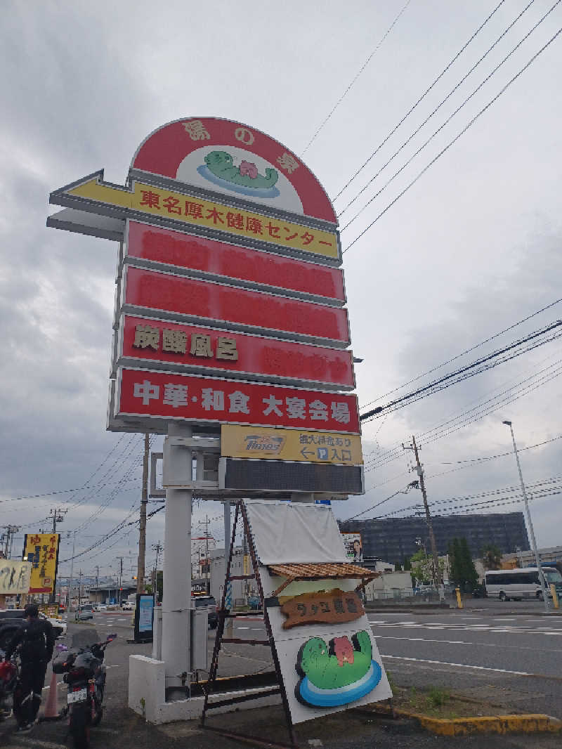 cobyさんの湯乃泉 東名厚木健康センターのサ活写真